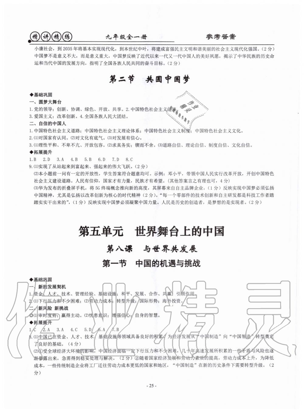 2019年精講精練九年級(jí)歷史與社會(huì)道德與法治全一冊(cè)人教版 第25頁(yè)
