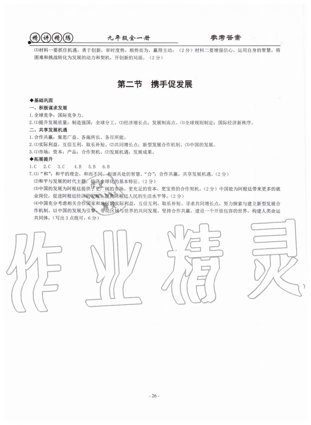 2019年精講精練九年級歷史與社會道德與法治全一冊人教版 第26頁