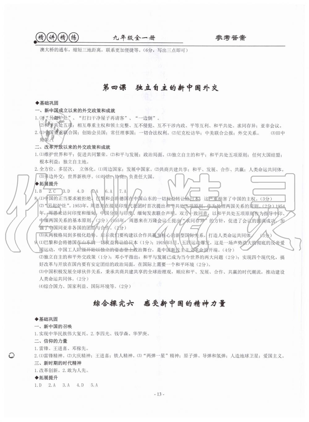 2019年精講精練九年級(jí)歷史與社會(huì)道德與法治全一冊(cè)人教版 第13頁(yè)