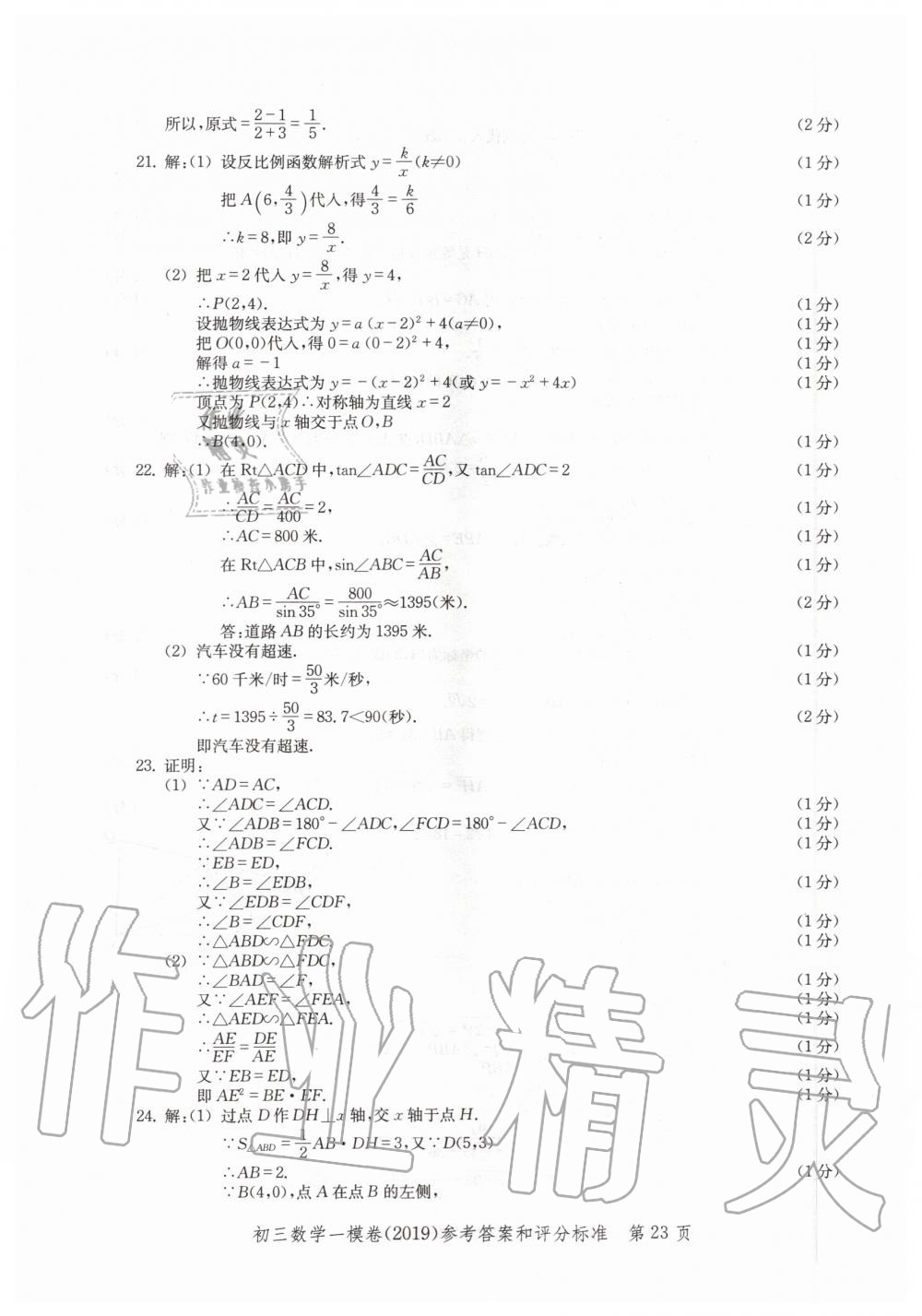 2019年文化课强化训练九年级数学全一册沪教版 第23页