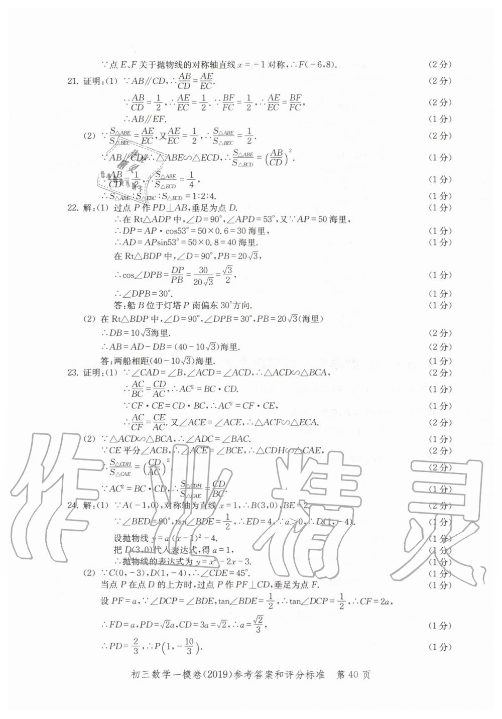 2019年文化課強化訓練九年級數(shù)學全一冊滬教版 第40頁