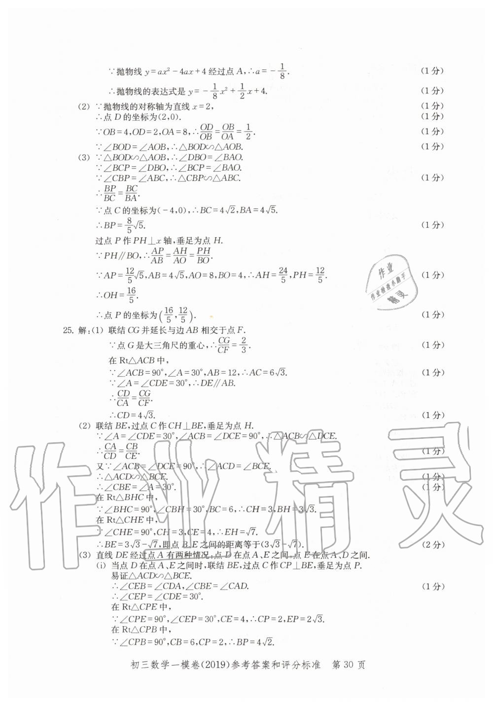 2019年文化课强化训练九年级数学全一册沪教版 第30页