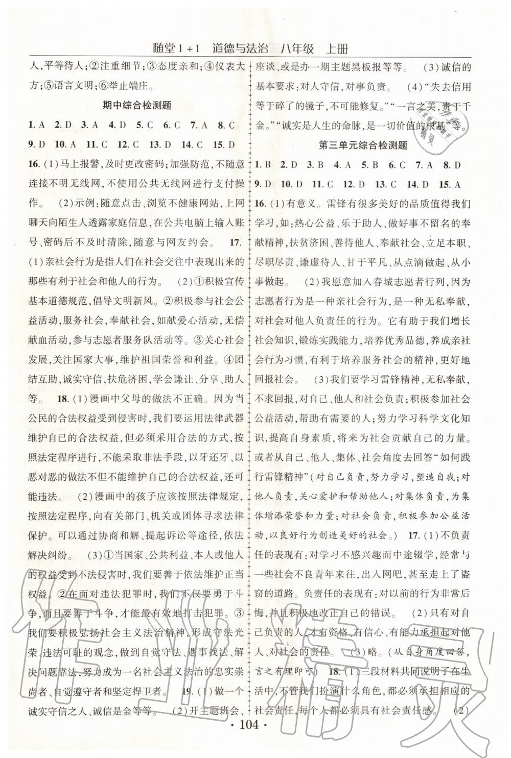 2019年隨堂1加1導(dǎo)練八年級道德與法治上冊人教版 第14頁