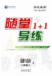 2019年隨堂1加1導(dǎo)練八年級(jí)道德與法治上冊(cè)人教版