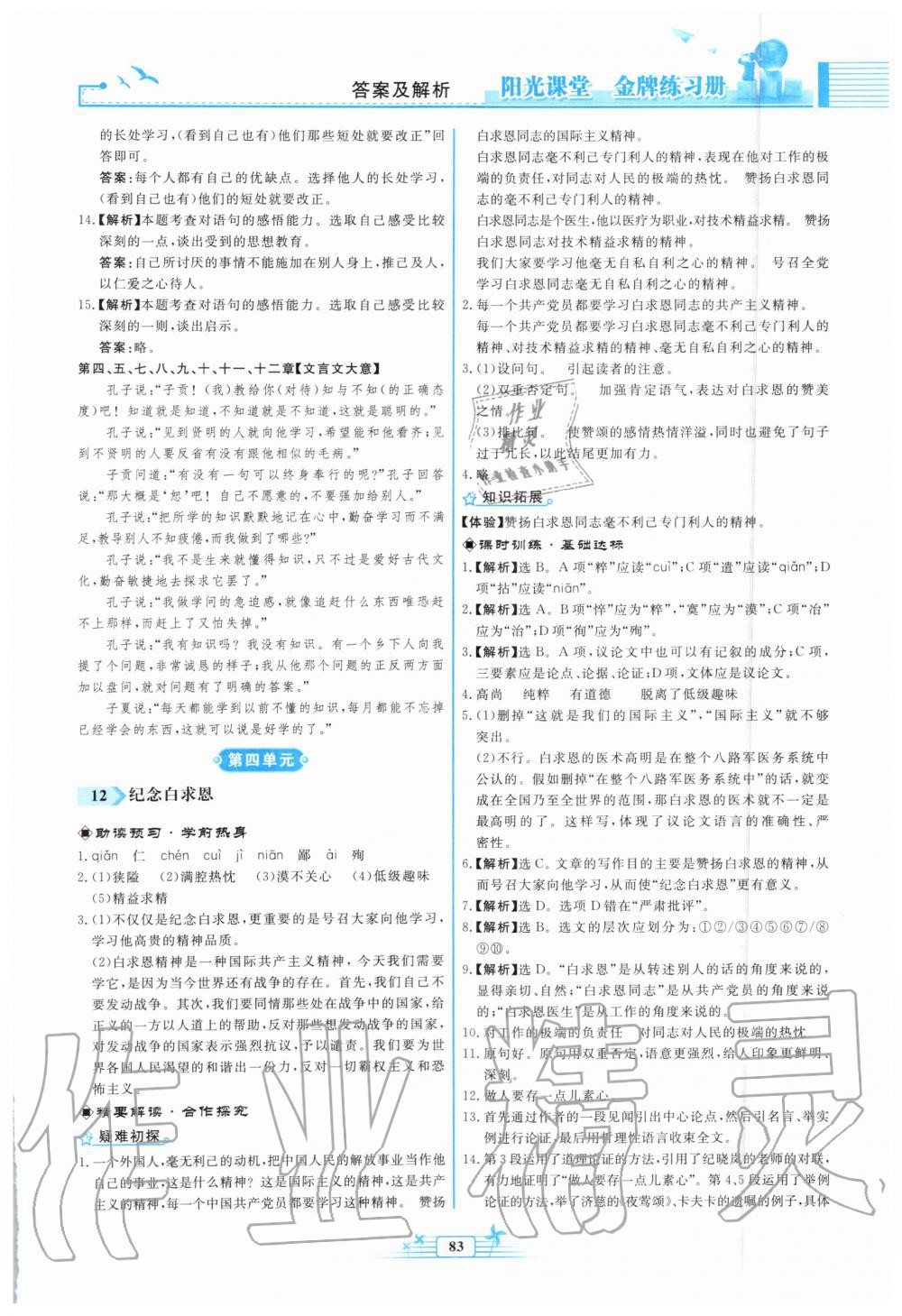 2019年阳光课堂金牌练习册七年级语文上册人教版福建专版 第9页