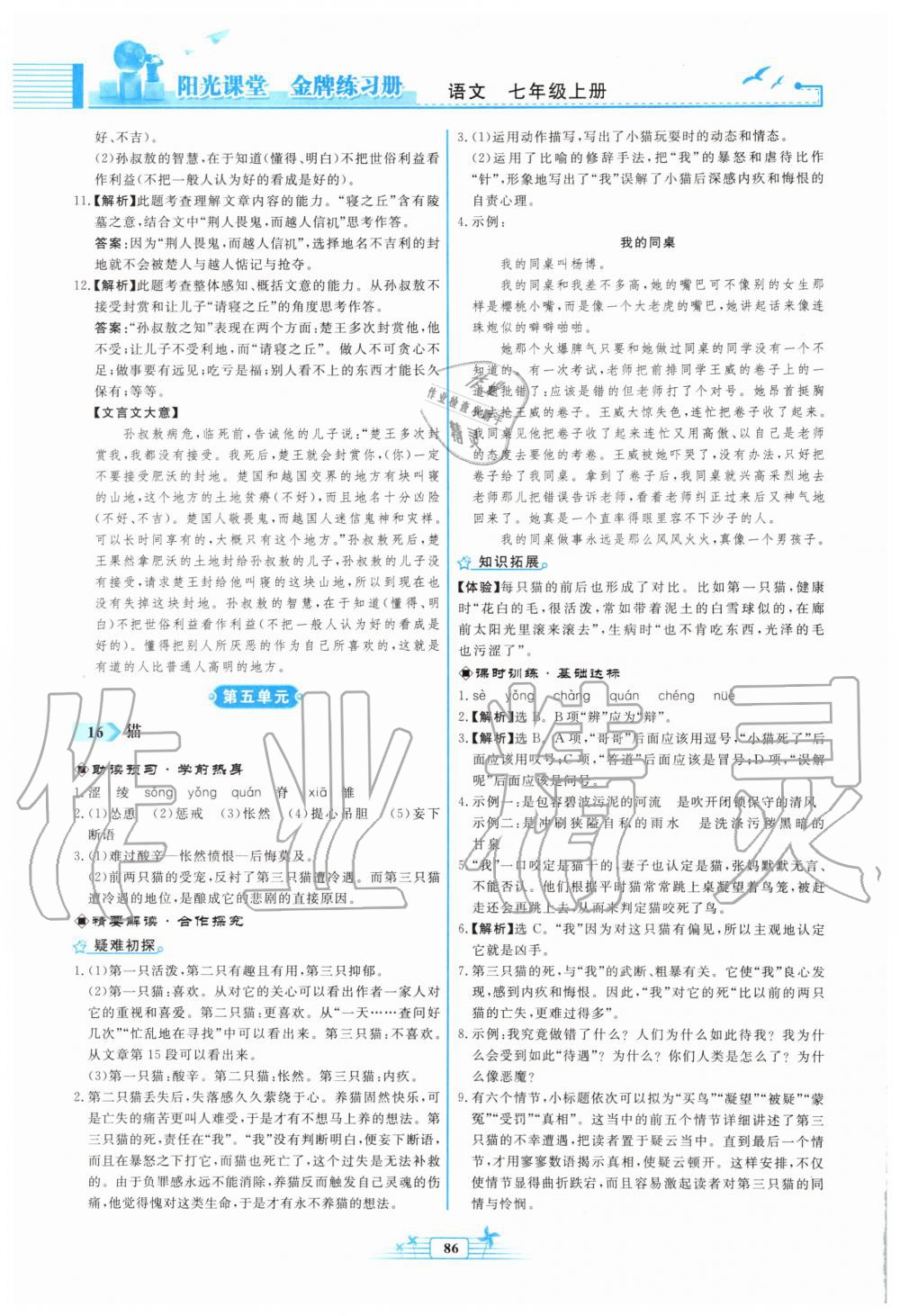 2019年陽光課堂金牌練習(xí)冊七年級語文上冊人教版福建專版 第12頁