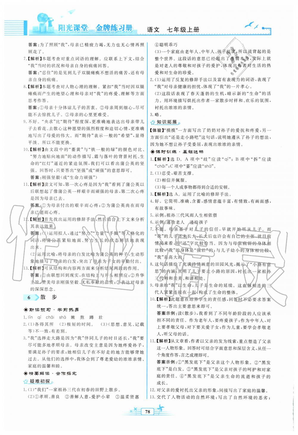 2019年陽光課堂金牌練習(xí)冊七年級語文上冊人教版福建專版 第4頁