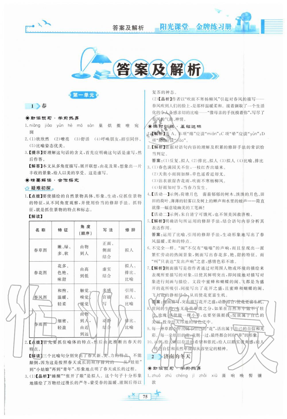 2019年陽光課堂金牌練習(xí)冊七年級語文上冊人教版福建專版 第1頁