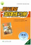 2019年陽光課堂金牌練習(xí)冊(cè)七年級(jí)語文上冊(cè)人教版福建專版