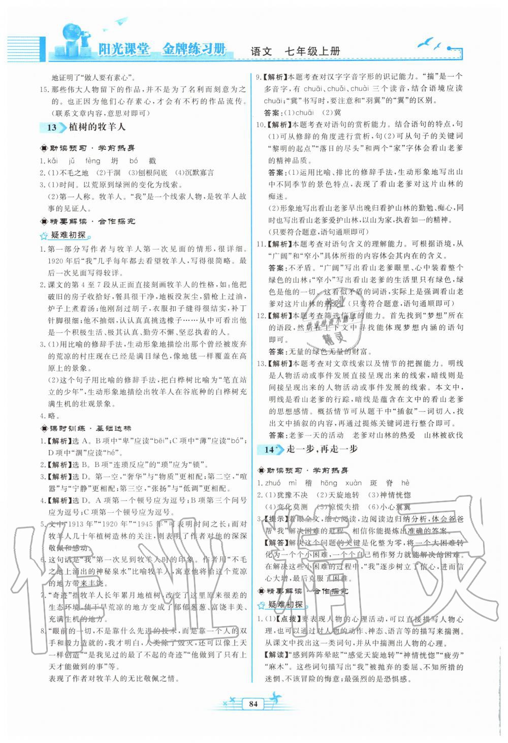 2019年陽(yáng)光課堂金牌練習(xí)冊(cè)七年級(jí)語(yǔ)文上冊(cè)人教版福建專版 第10頁(yè)