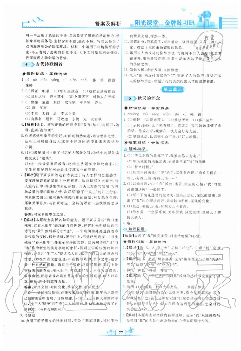 2019年阳光课堂金牌练习册七年级语文上册人教版福建专版 第3页