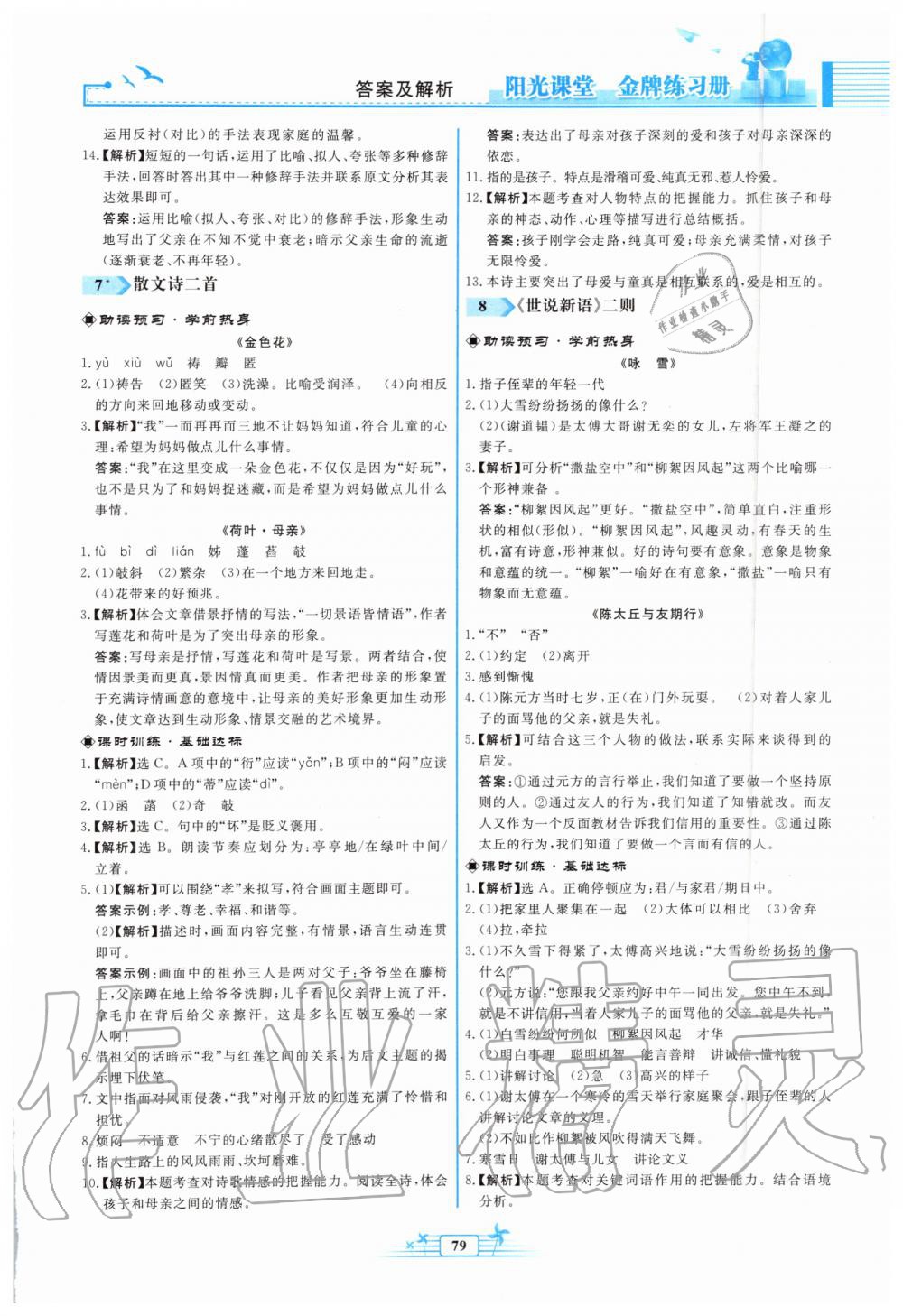 2019年阳光课堂金牌练习册七年级语文上册人教版福建专版 第5页