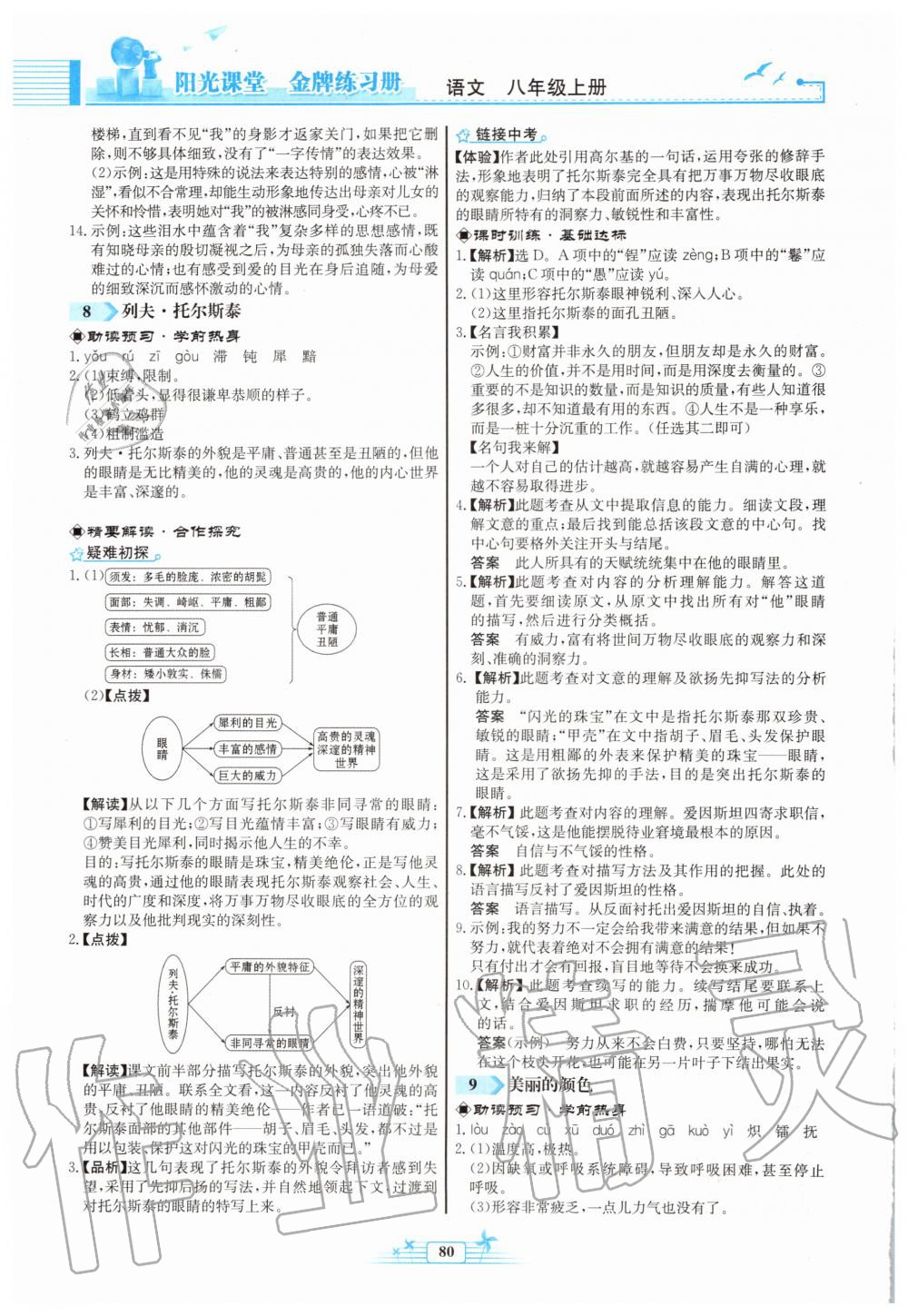 2019年陽(yáng)光課堂金牌練習(xí)冊(cè)八年級(jí)語(yǔ)文上冊(cè)人教版福建專版 第6頁(yè)