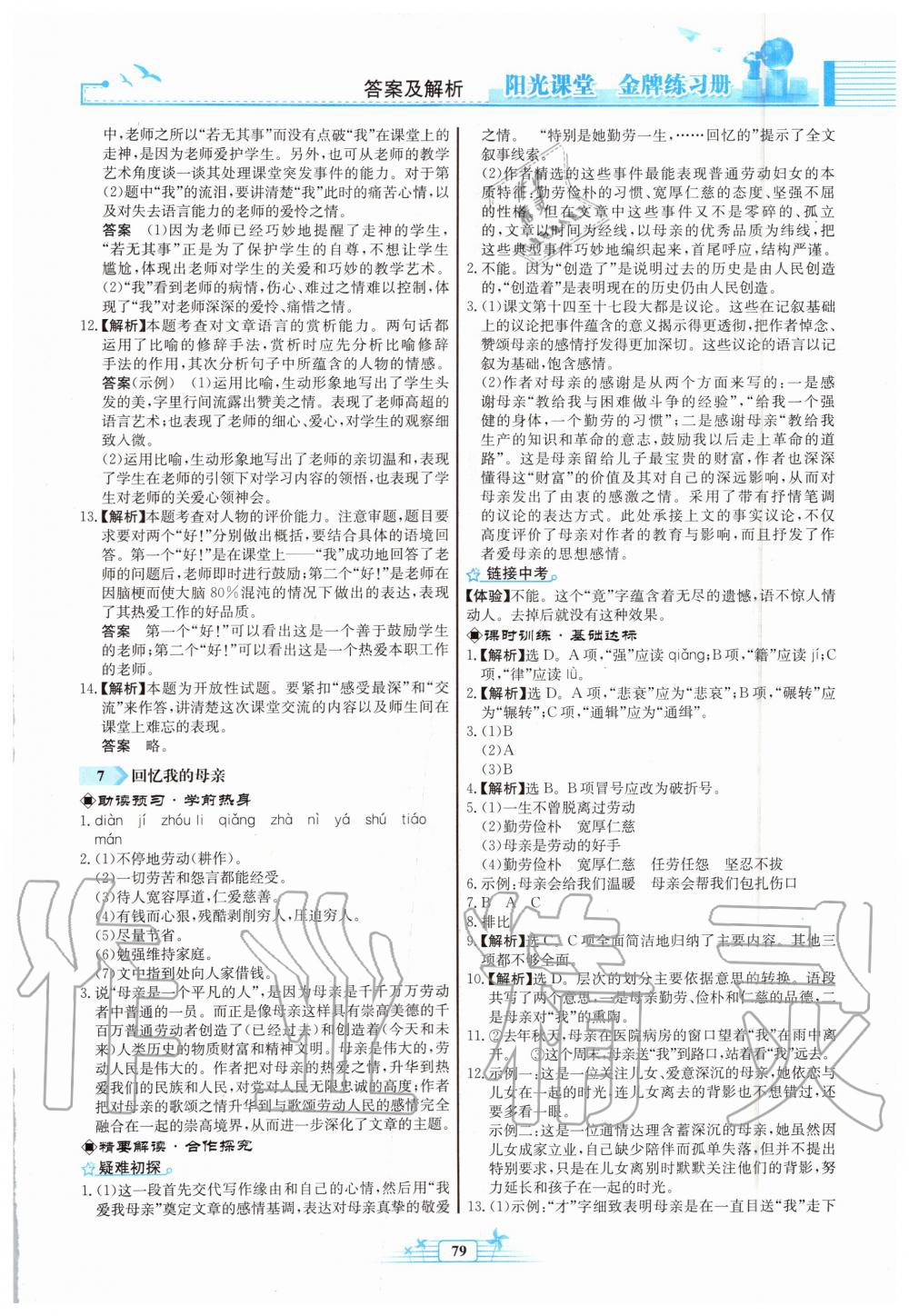 2019年陽光課堂金牌練習(xí)冊八年級語文上冊人教版福建專版 第5頁