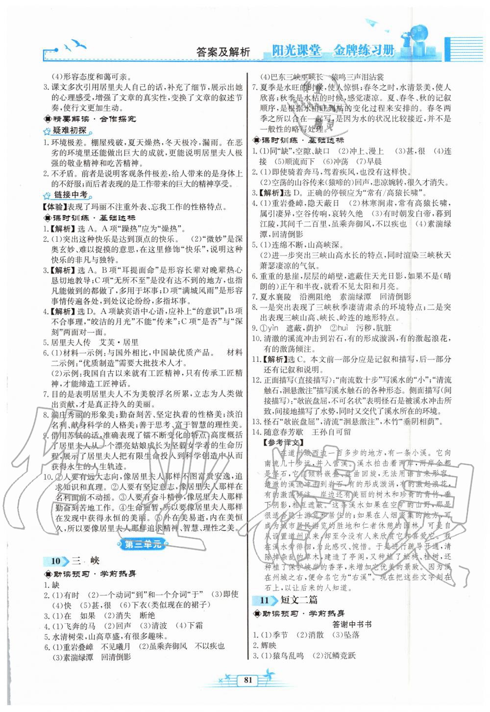 2019年陽光課堂金牌練習(xí)冊八年級語文上冊人教版福建專版 第7頁