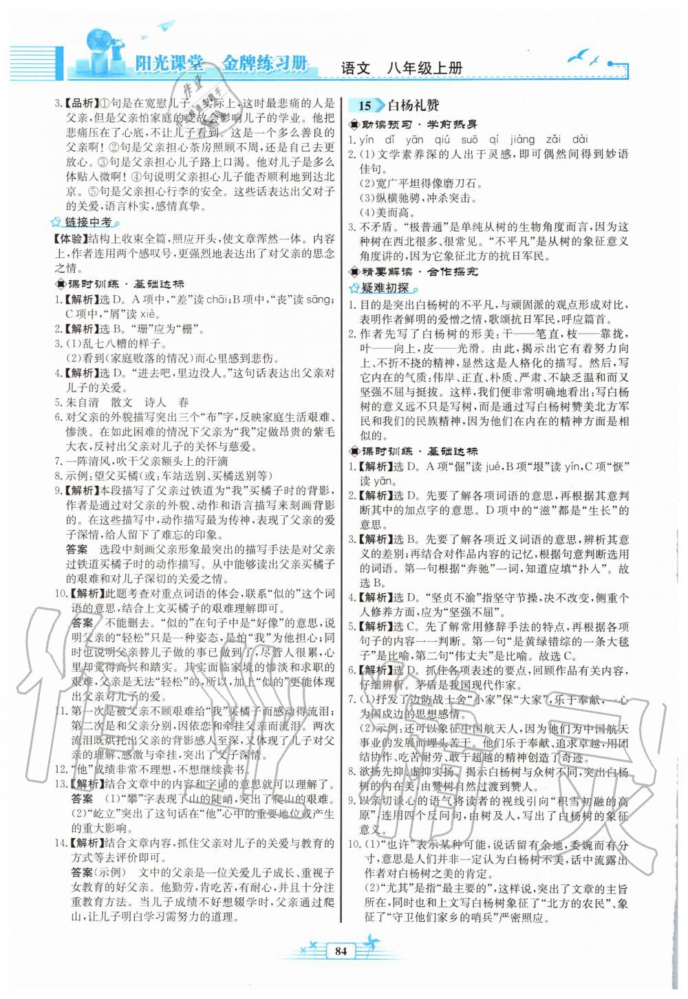 2019年陽光課堂金牌練習(xí)冊(cè)八年級(jí)語文上冊(cè)人教版福建專版 第10頁