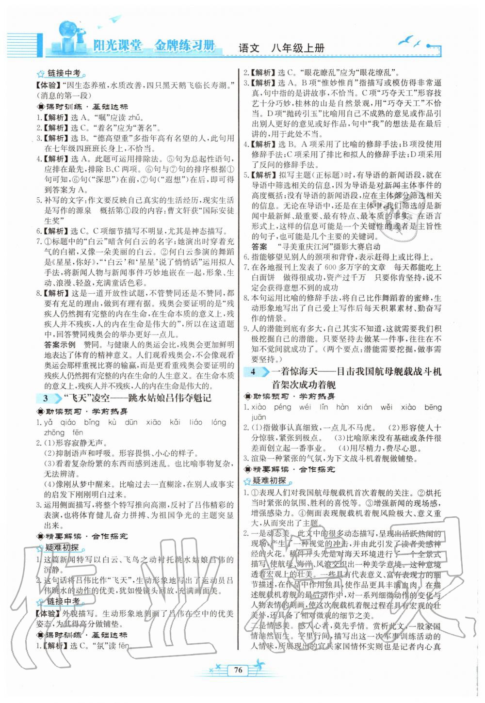 2019年陽光課堂金牌練習(xí)冊八年級語文上冊人教版福建專版 第2頁