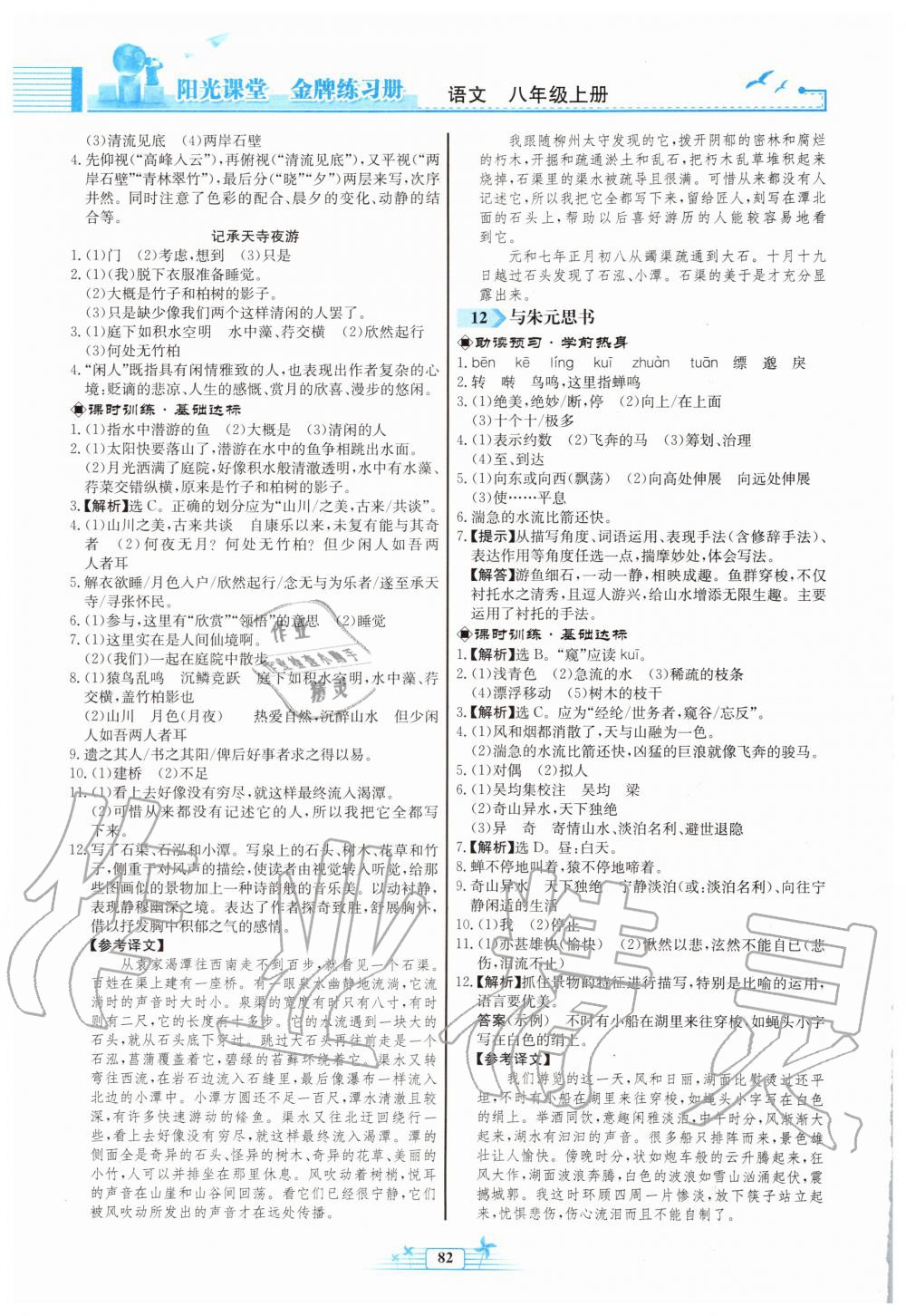 2019年陽光課堂金牌練習(xí)冊八年級語文上冊人教版福建專版 第8頁