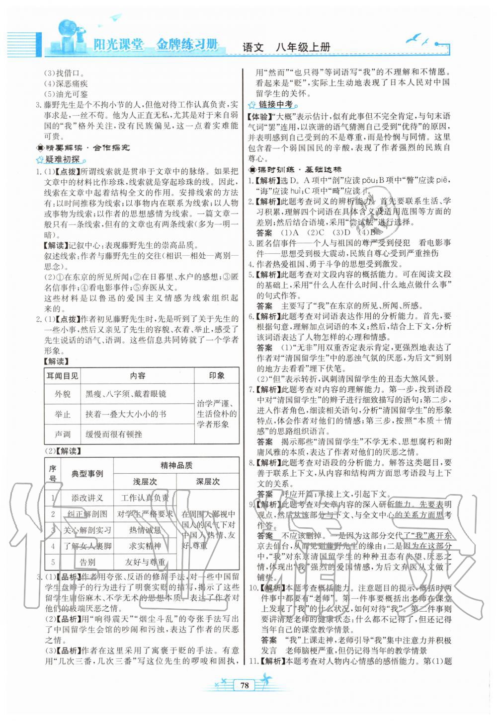 2019年陽(yáng)光課堂金牌練習(xí)冊(cè)八年級(jí)語(yǔ)文上冊(cè)人教版福建專版 第4頁(yè)