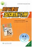 2019年陽(yáng)光課堂金牌練習(xí)冊(cè)八年級(jí)語(yǔ)文上冊(cè)人教版福建專(zhuān)版