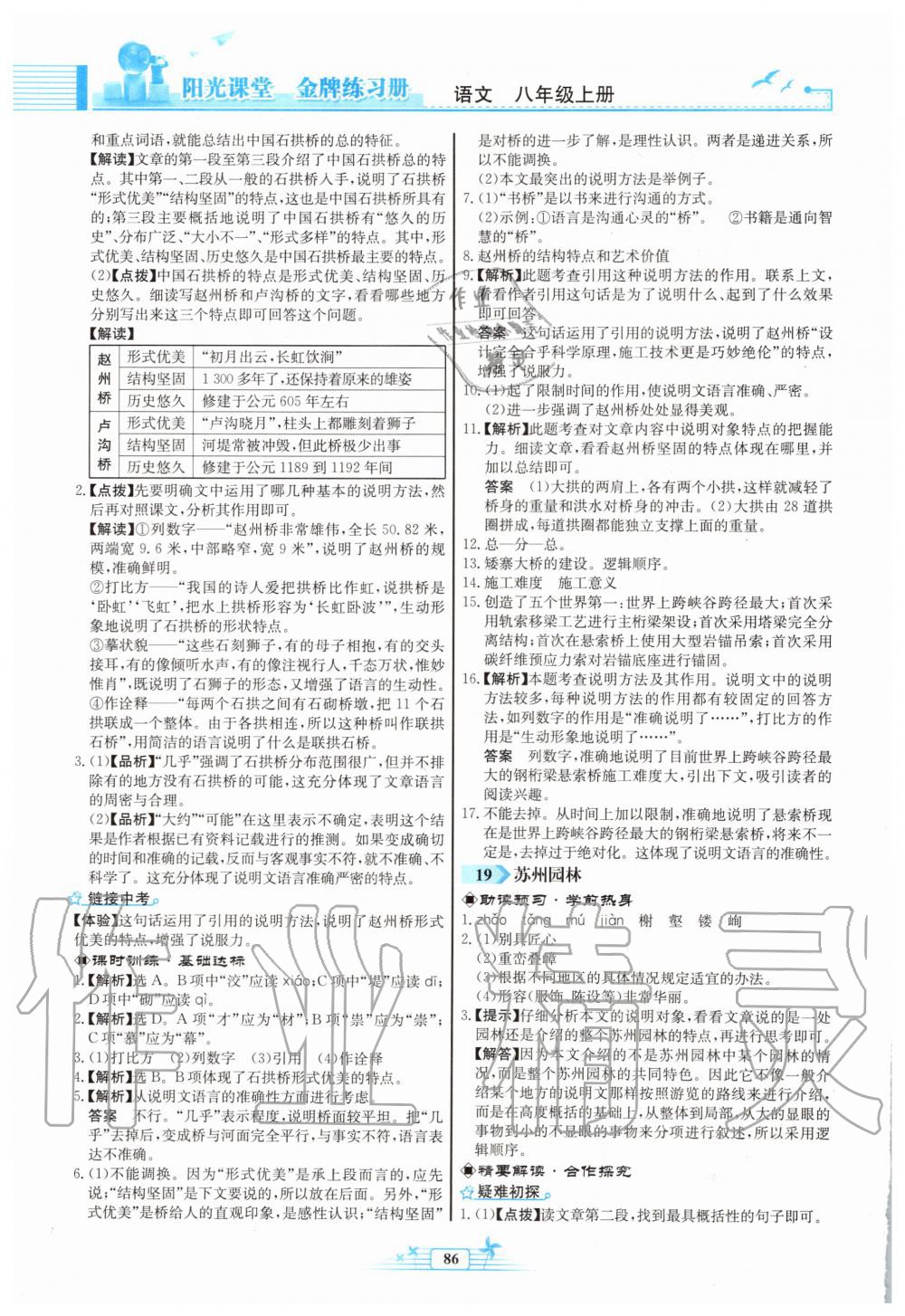 2019年陽(yáng)光課堂金牌練習(xí)冊(cè)八年級(jí)語(yǔ)文上冊(cè)人教版福建專(zhuān)版 第12頁(yè)