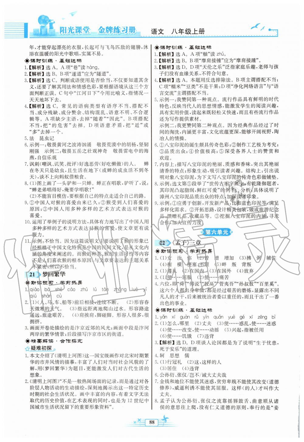 2019年陽光課堂金牌練習(xí)冊八年級語文上冊人教版福建專版 第14頁