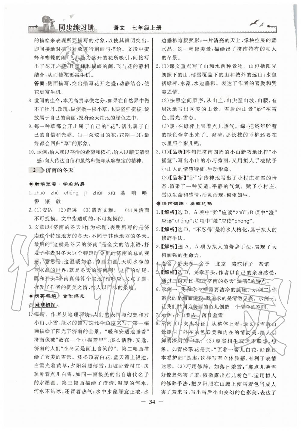 2019年同步練習(xí)冊(cè)七年級(jí)語(yǔ)文上冊(cè)人教版人民教育出版社 第2頁(yè)