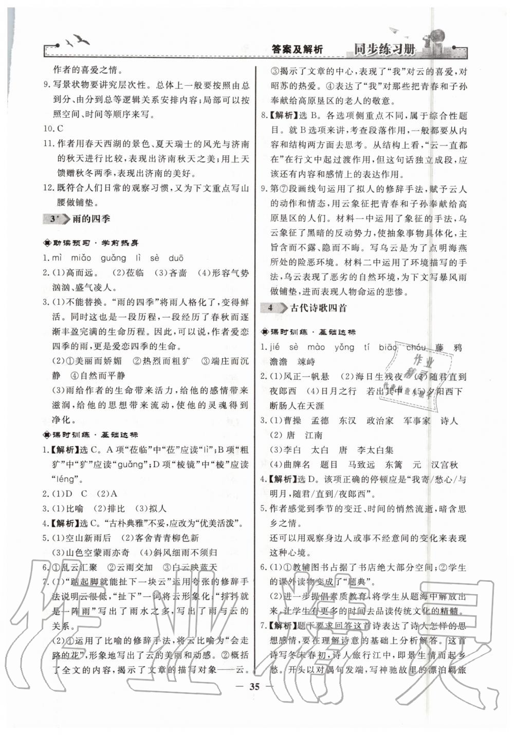 2019年同步练习册七年级语文上册人教版人民教育出版社 第3页