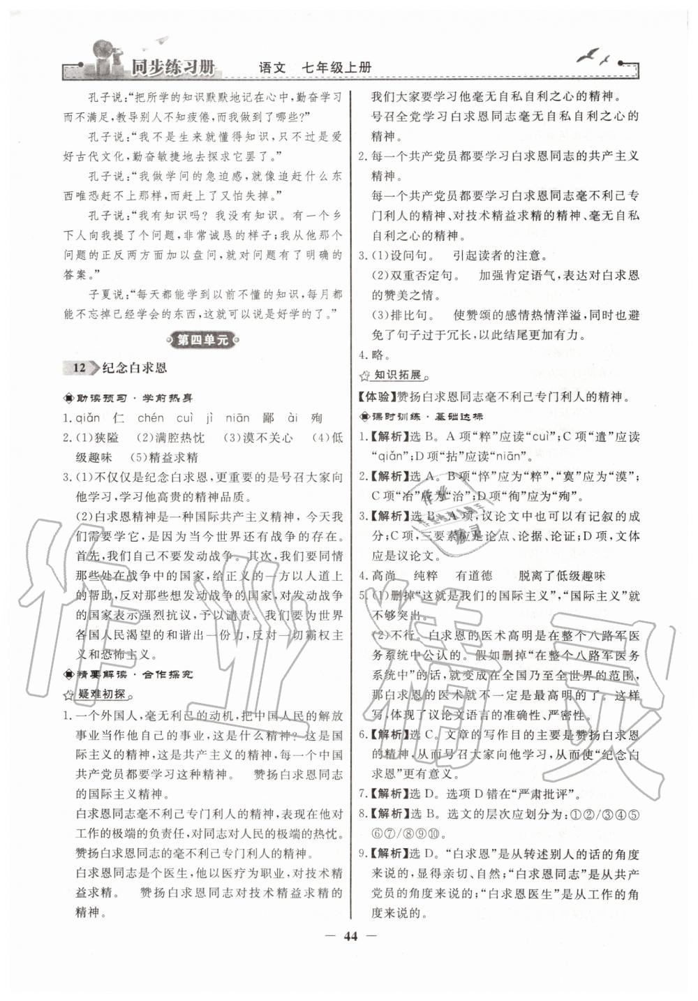 2019年同步練習(xí)冊(cè)七年級(jí)語(yǔ)文上冊(cè)人教版人民教育出版社 第12頁(yè)