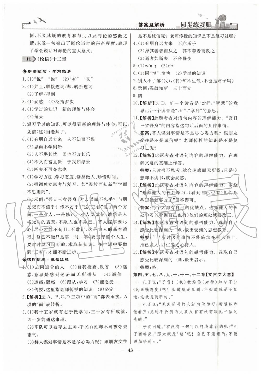 2019年同步练习册七年级语文上册人教版人民教育出版社 第11页