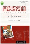 2019年同步練習冊七年級語文上冊人教版人民教育出版社