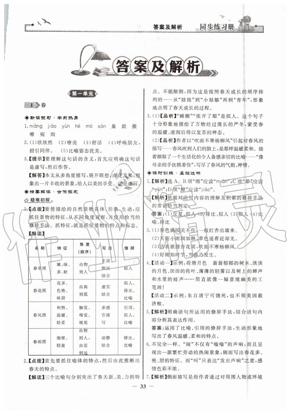 2019年同步练习册七年级语文上册人教版人民教育出版社 第1页