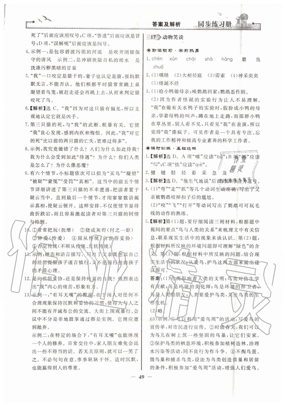 2019年同步练习册七年级语文上册人教版人民教育出版社 第17页