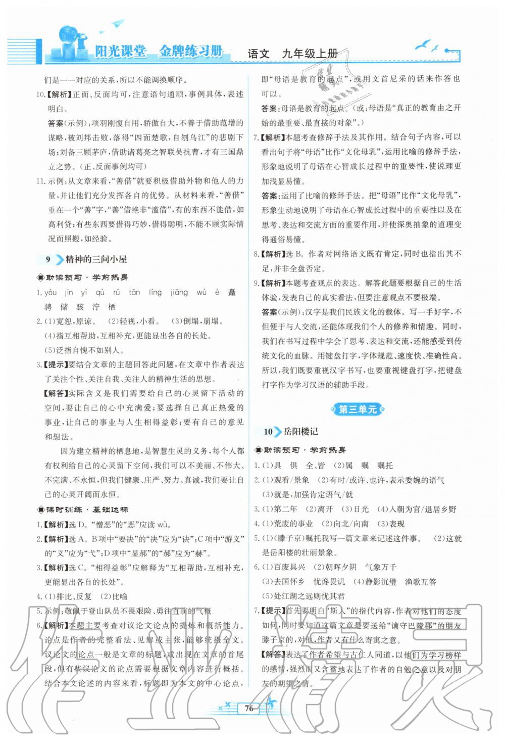 2019年陽光課堂金牌練習(xí)冊九年級語文上冊人教版福建專版 第8頁