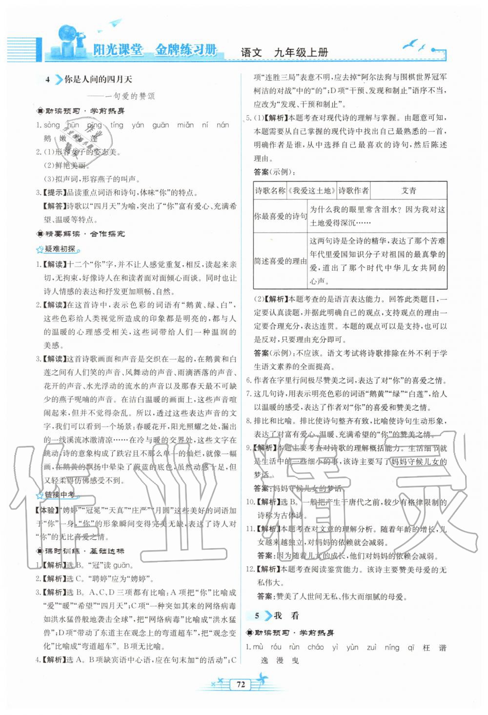 2019年陽(yáng)光課堂金牌練習(xí)冊(cè)九年級(jí)語(yǔ)文上冊(cè)人教版福建專版 第4頁(yè)