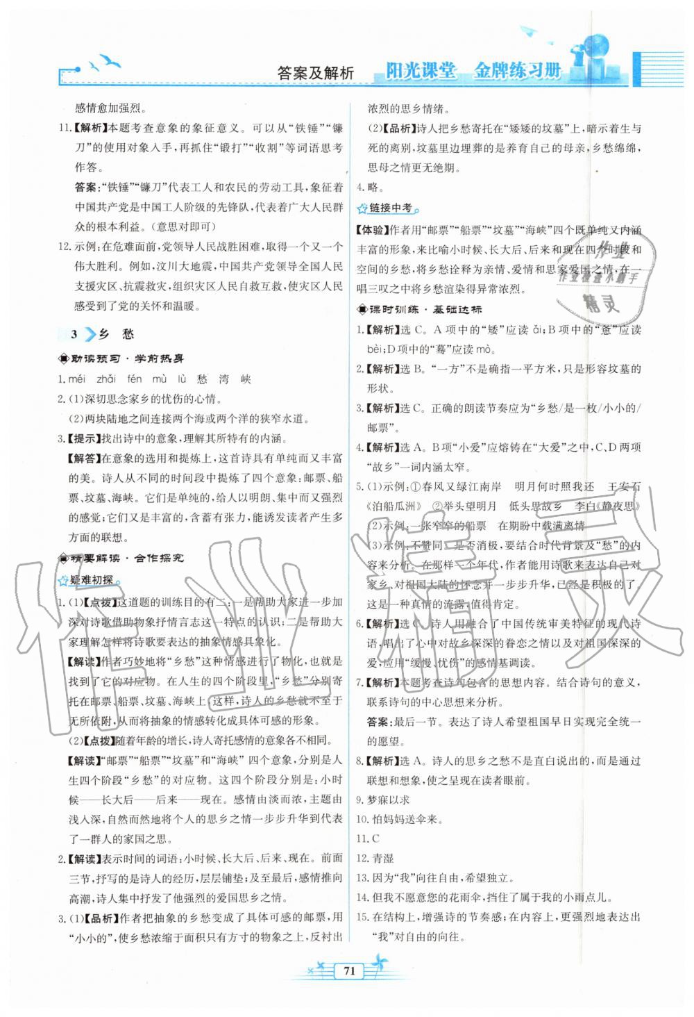 2019年陽(yáng)光課堂金牌練習(xí)冊(cè)九年級(jí)語(yǔ)文上冊(cè)人教版福建專版 第3頁(yè)