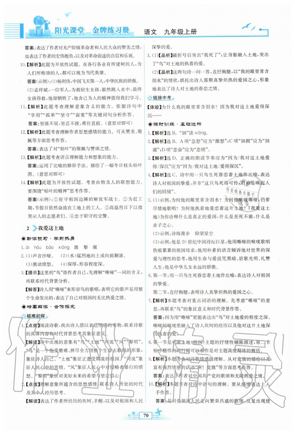 2019年陽光課堂金牌練習(xí)冊九年級語文上冊人教版福建專版 第2頁