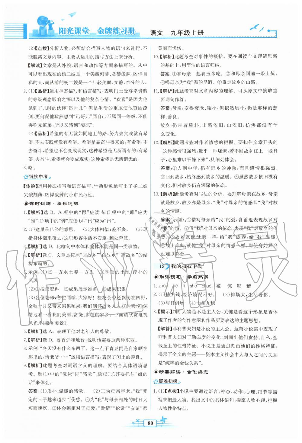 2019年陽(yáng)光課堂金牌練習(xí)冊(cè)九年級(jí)語(yǔ)文上冊(cè)人教版福建專版 第12頁(yè)