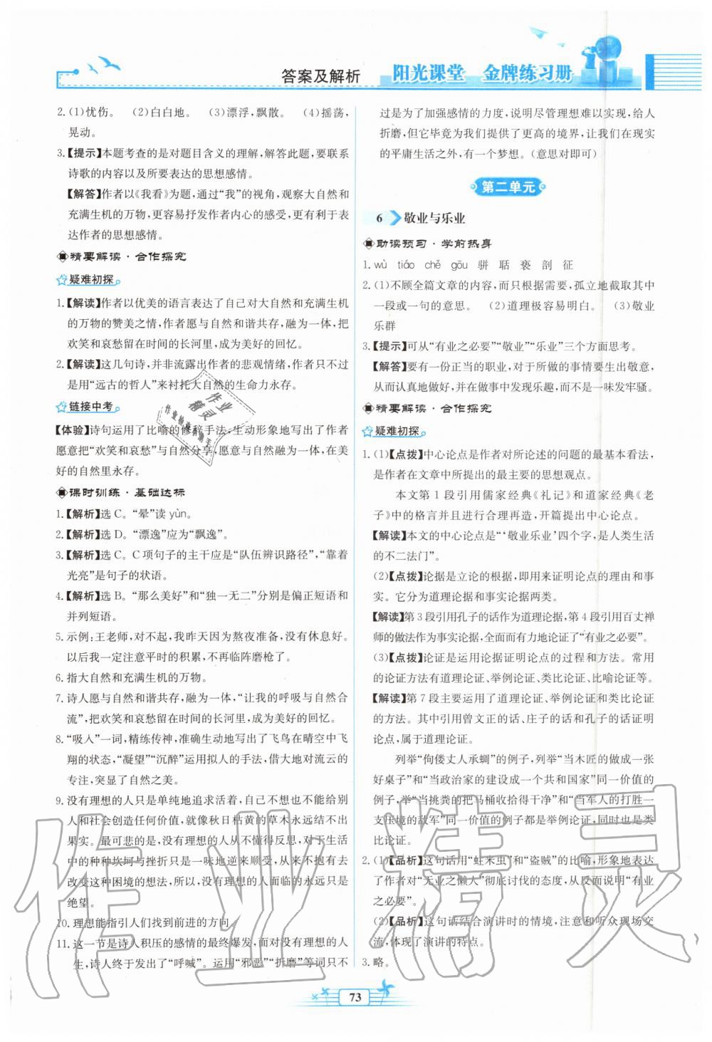 2019年陽(yáng)光課堂金牌練習(xí)冊(cè)九年級(jí)語(yǔ)文上冊(cè)人教版福建專版 第5頁(yè)