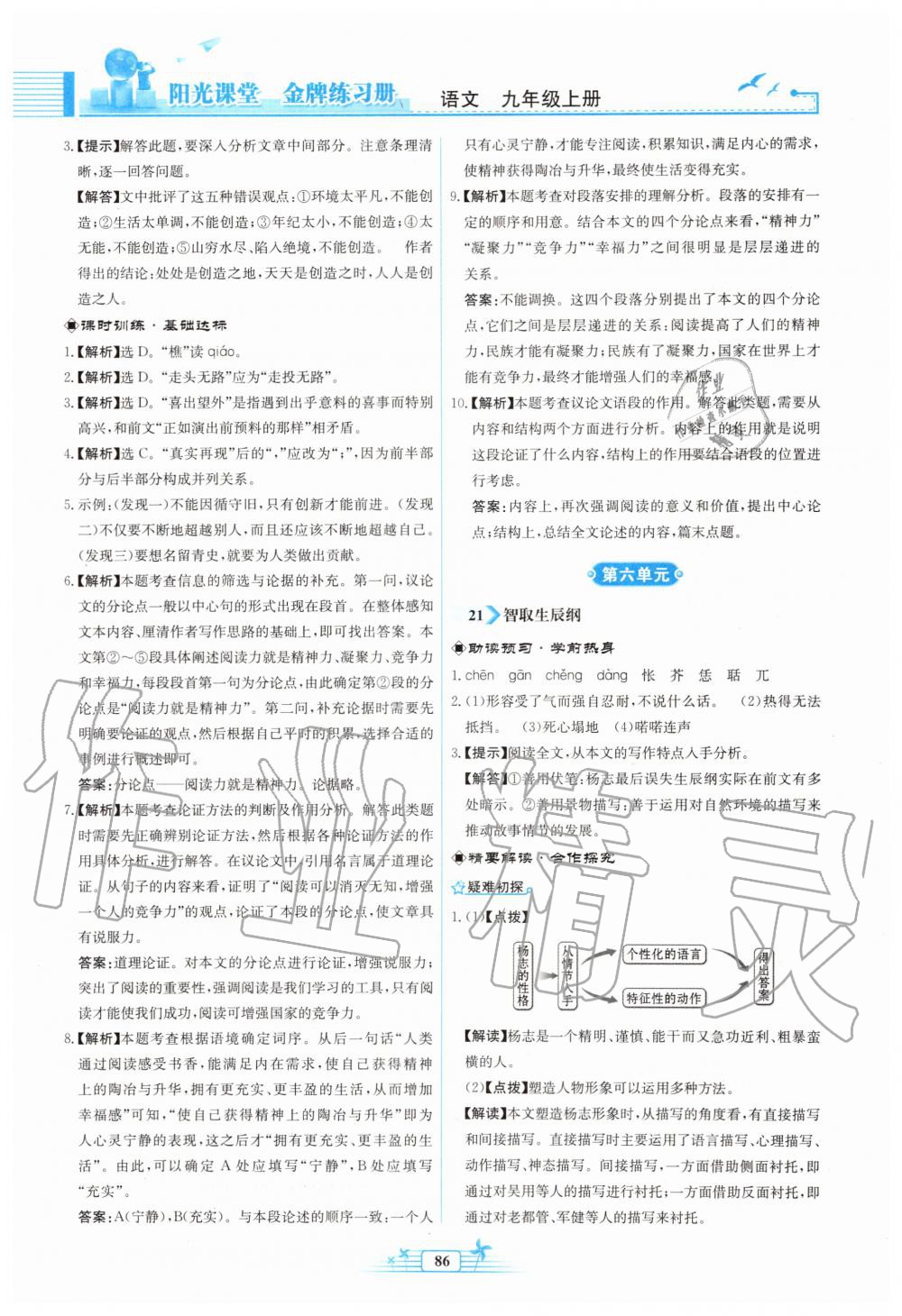 2019年陽光課堂金牌練習(xí)冊九年級語文上冊人教版福建專版 第18頁