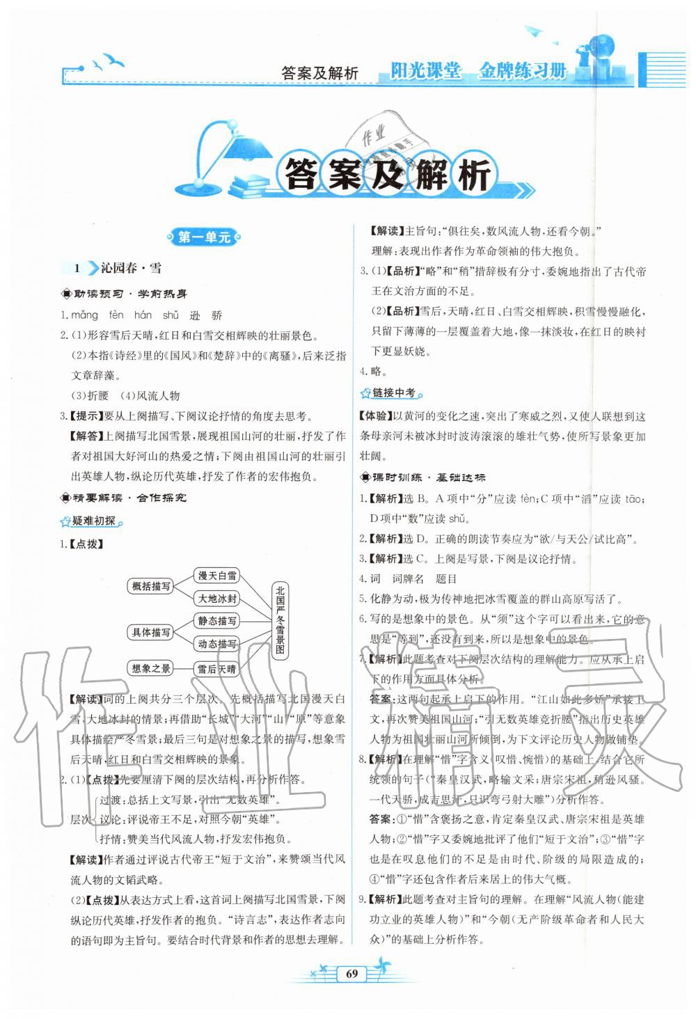 2019年陽(yáng)光課堂金牌練習(xí)冊(cè)九年級(jí)語(yǔ)文上冊(cè)人教版福建專版 第1頁(yè)