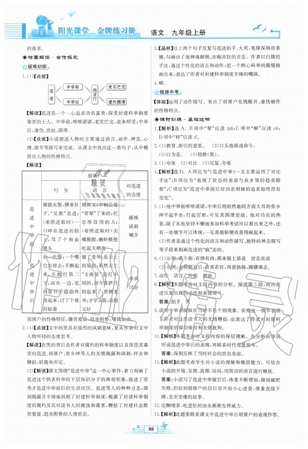 2019年陽光課堂金牌練習(xí)冊九年級語文上冊人教版福建專版 第20頁