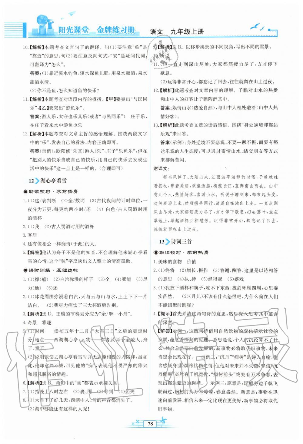 2019年陽光課堂金牌練習冊九年級語文上冊人教版福建專版 第10頁