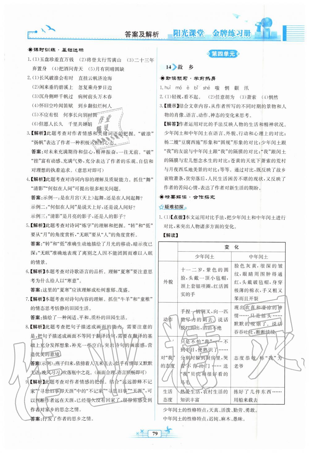 2019年陽光課堂金牌練習(xí)冊九年級語文上冊人教版福建專版 第11頁