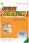 2019年陽光課堂金牌練習(xí)冊(cè)九年級(jí)語文上冊(cè)人教版福建專版