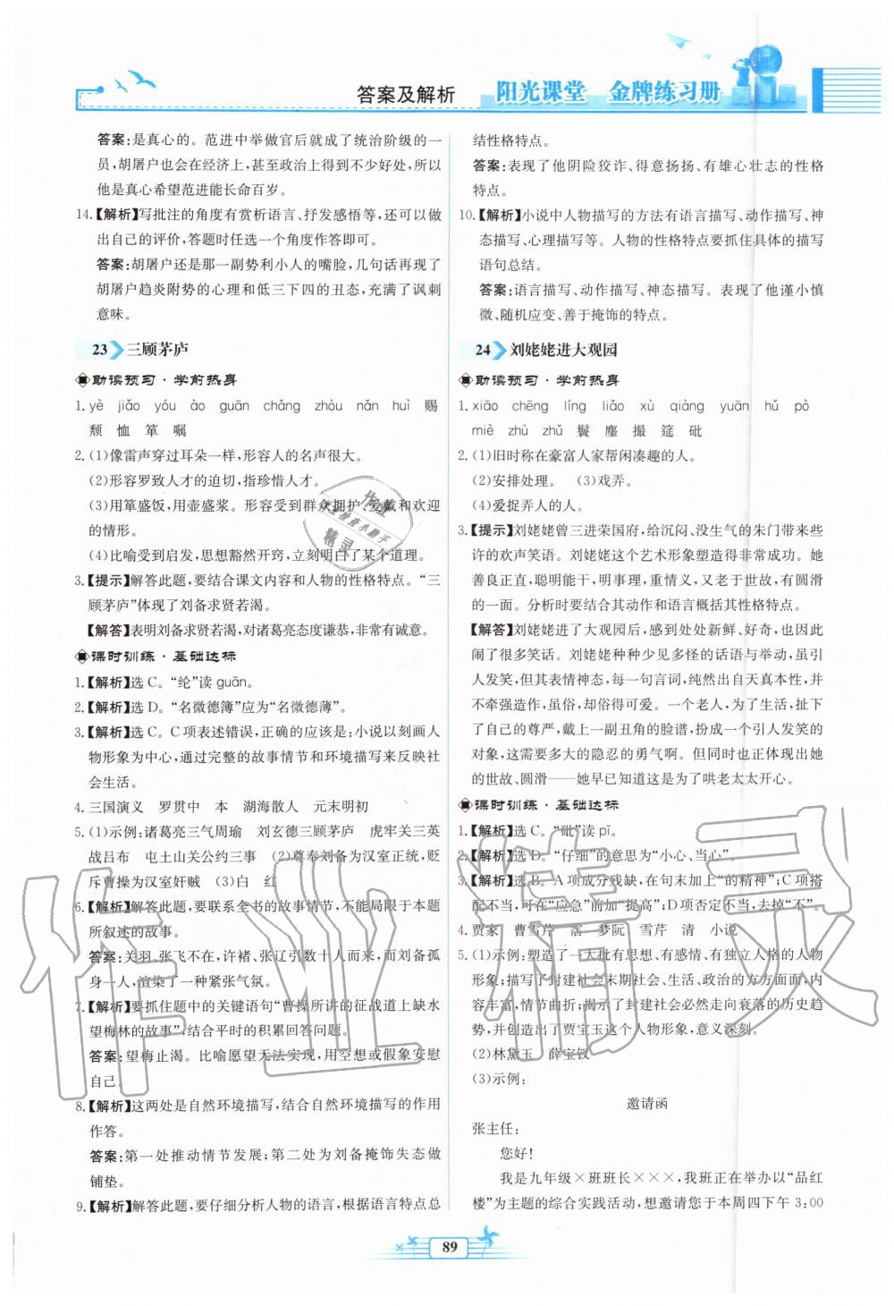 2019年陽光課堂金牌練習(xí)冊九年級語文上冊人教版福建專版 第21頁