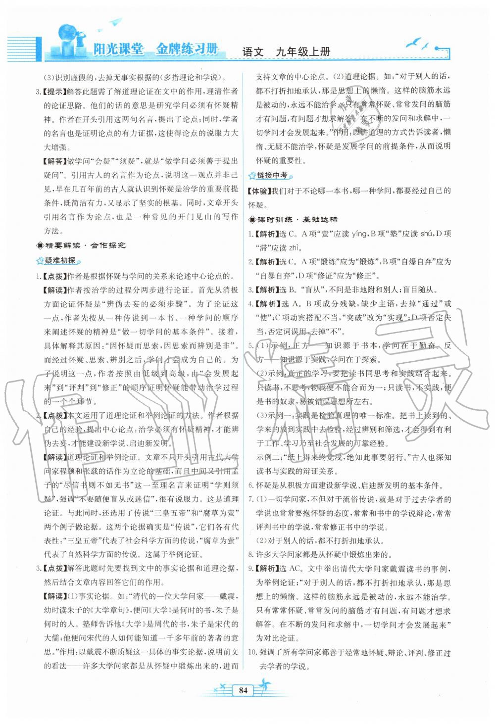 2019年陽光課堂金牌練習(xí)冊九年級語文上冊人教版福建專版 第16頁