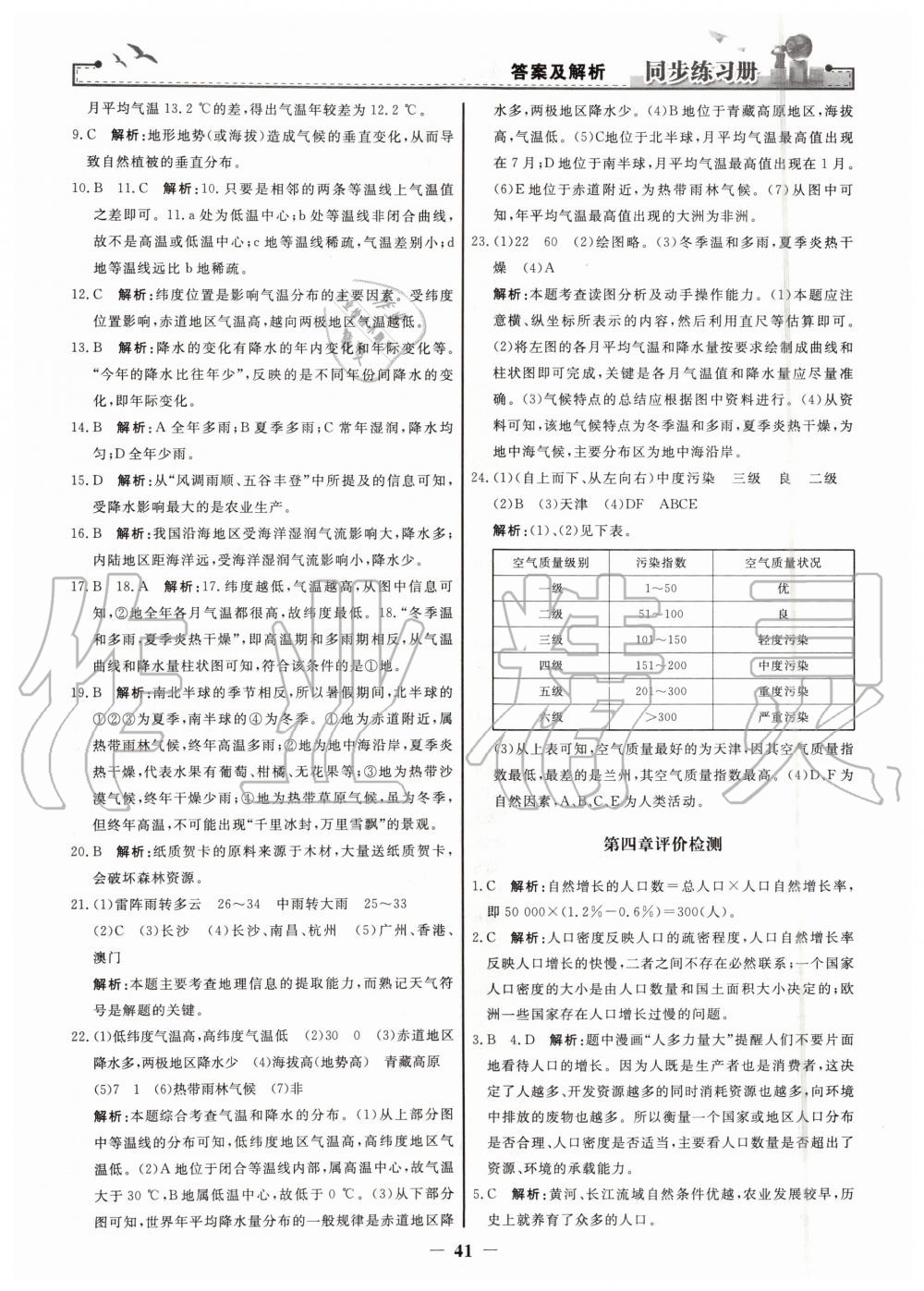 2019年同步练习册七年级地理上册人教版人民教育出版社 第17页