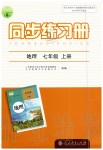 2019年同步练习册七年级地理上册人教版人民教育出版社