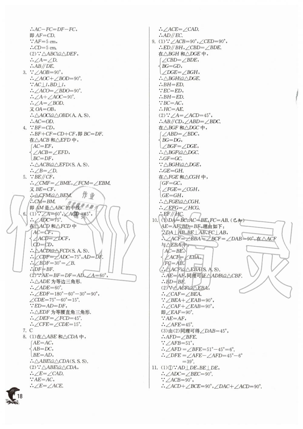 2019年实验班提优训练八年级数学上册沪教版上海专版 第17页